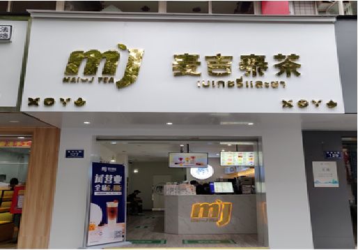 思礼奶茶店的招牌怎么做才吸引眼球？