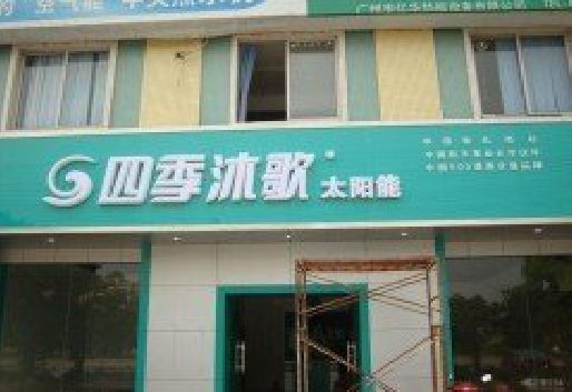 思礼连锁店门头多久换新一次合适？