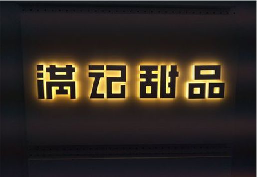 思礼发光字＆发光字招牌