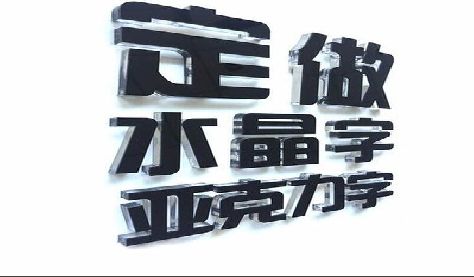 思礼门头水晶字的制作过程。