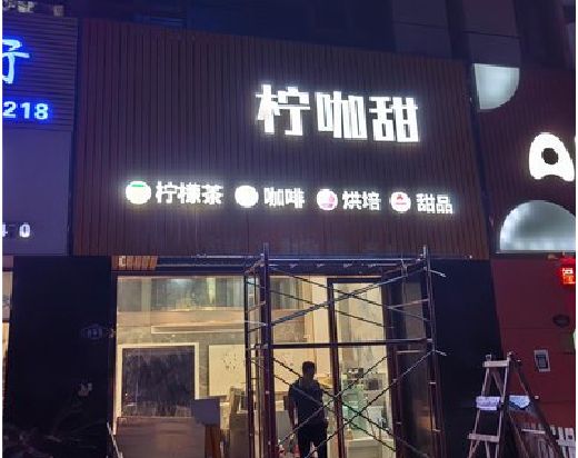 思礼门头招牌制作安装知识。