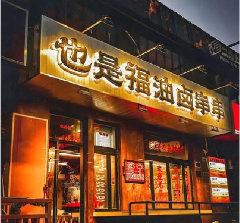 思礼店招的类型