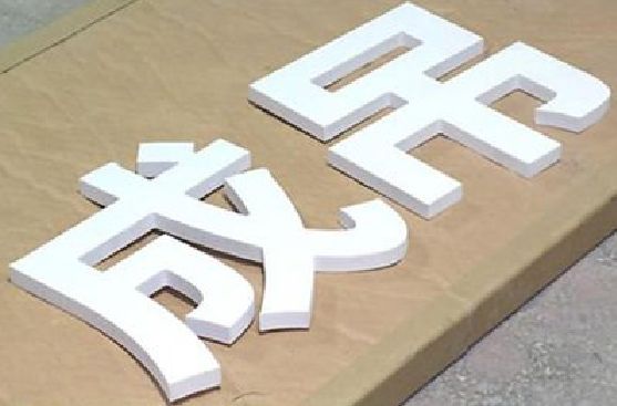 思礼PVC字广告制作介绍。