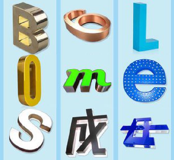 思礼门头广告字的种类。