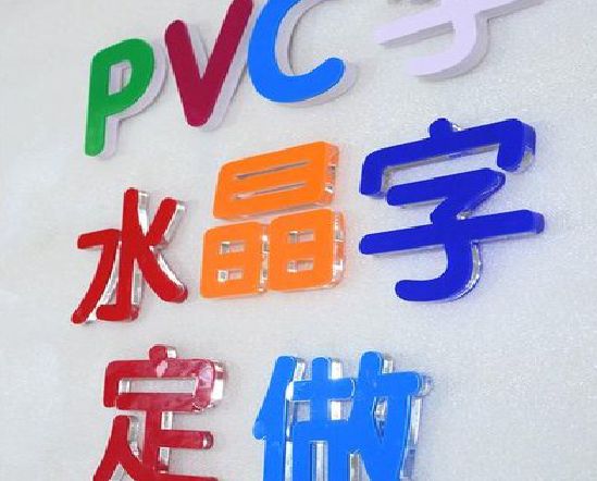 思礼门头水晶字的制作过程。
