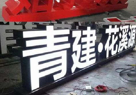 思礼打造更有特色的发光字招牌。