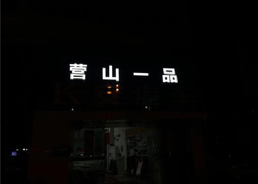 思礼发光字门头招牌日耗电量。