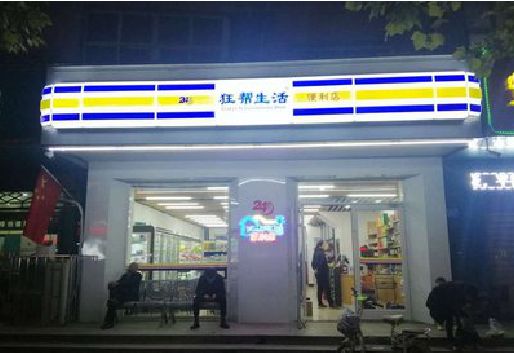 思礼连锁店超市招牌制作。