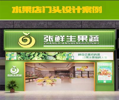 思礼生鲜超市门头设计应注意什么？