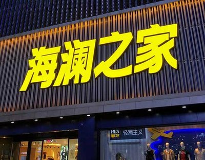 思礼品牌连锁店常用的几种广告招牌的类型。