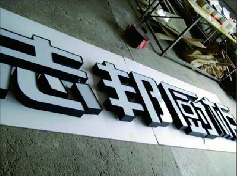 思礼不同门头广告招牌的工艺及适用行业。