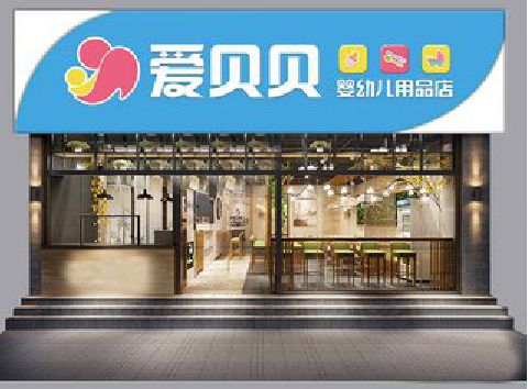 思礼母婴店招牌设计排版技巧。